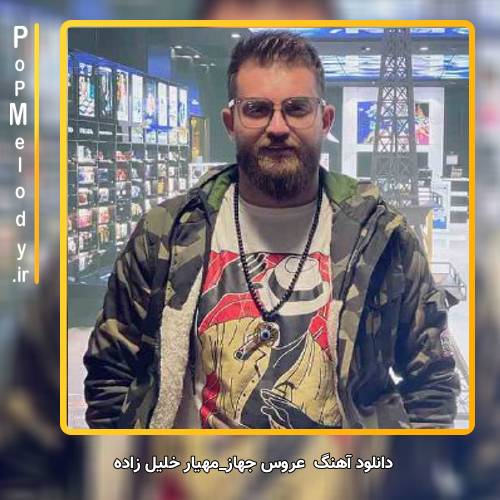دانلود آهنگ مهیار خلیل زاده عروس جهاز